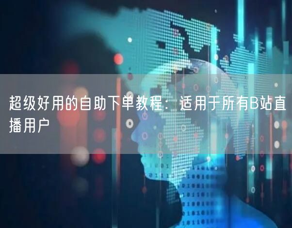 超级好用的自助下单教程：适用于所有B站直播用户