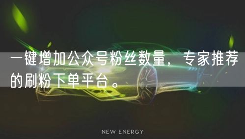 一键增加公众号粉丝数量，专家推荐的刷粉下