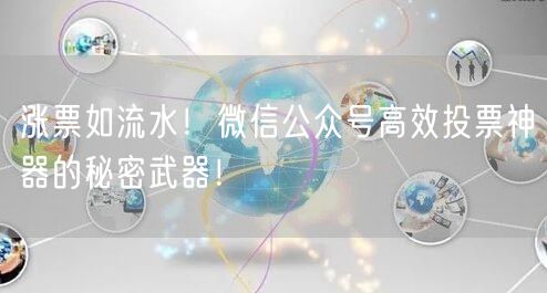 涨票如流水！微信公众号高效投票神器的秘密武器！