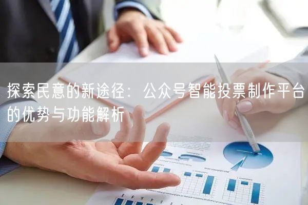 探索民意的新途径：公众号智能投票制作平台