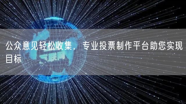 公众意见轻松收集，专业投票制作平台助您实