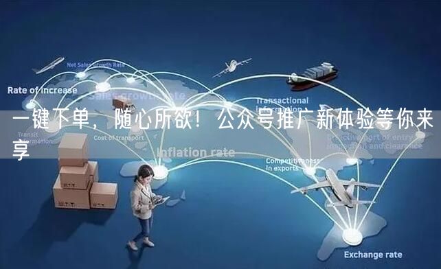 一键下单，随心所欲！公众号推广新体验等你