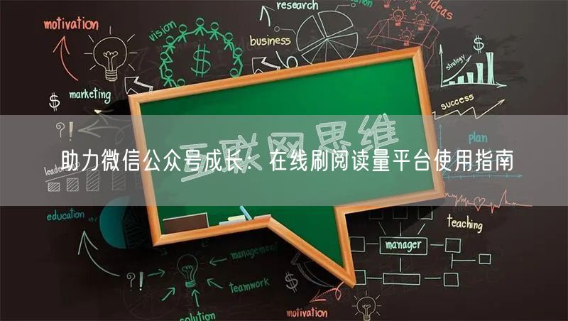 助力微信公众号成长：在线刷阅读量平台使用