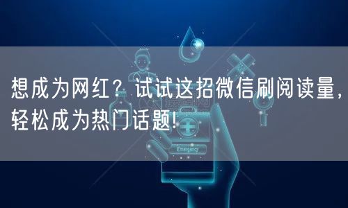 想成为网红？试试这招微信刷阅读量，轻松成