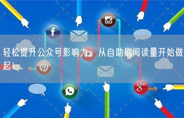 轻松提升公众号影响力，从自助刷阅读量开始