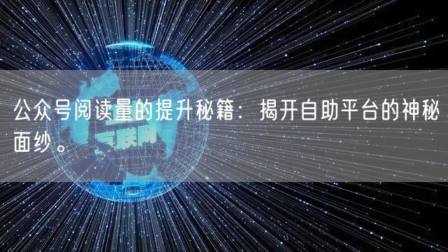 公众号阅读量的提升秘籍：揭开自助平台的神