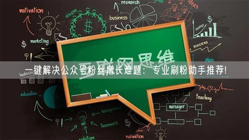 一键解决公众号粉丝增长难题：专业刷粉助手