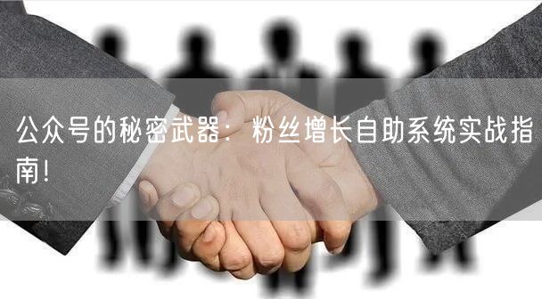 公众号的秘密武器：粉丝增长自助系统实战指