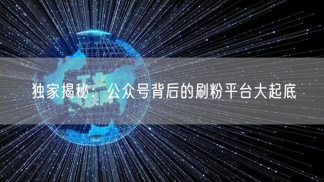 独家揭秘：公众号背后的刷粉平台大起底