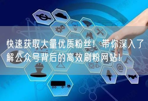 快速获取大量优质粉丝！带你深入了解公众号