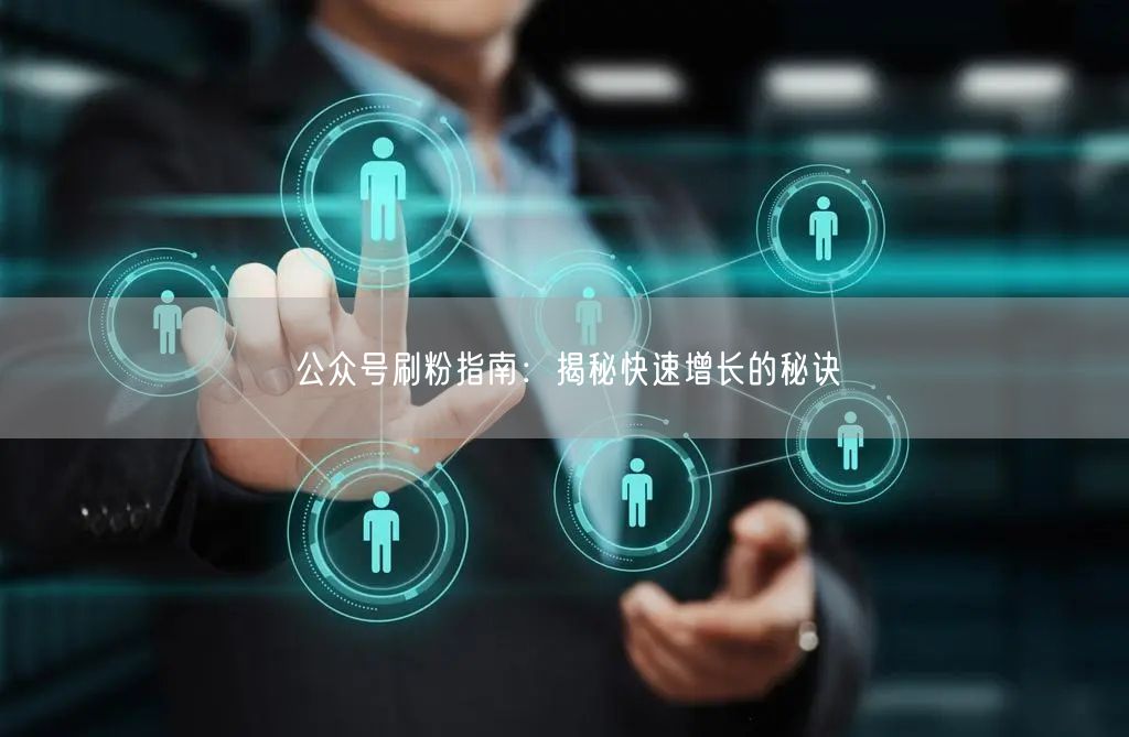 公众号刷粉指南：揭秘快速增长的秘诀