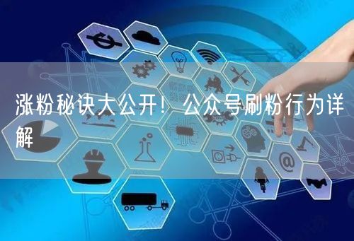 涨粉秘诀大公开！公众号刷粉行为详解
