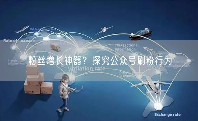 粉丝增长神器？探究公众号刷粉行为