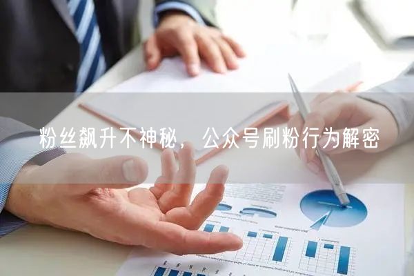 粉丝飙升不神秘，公众号刷粉行为解密