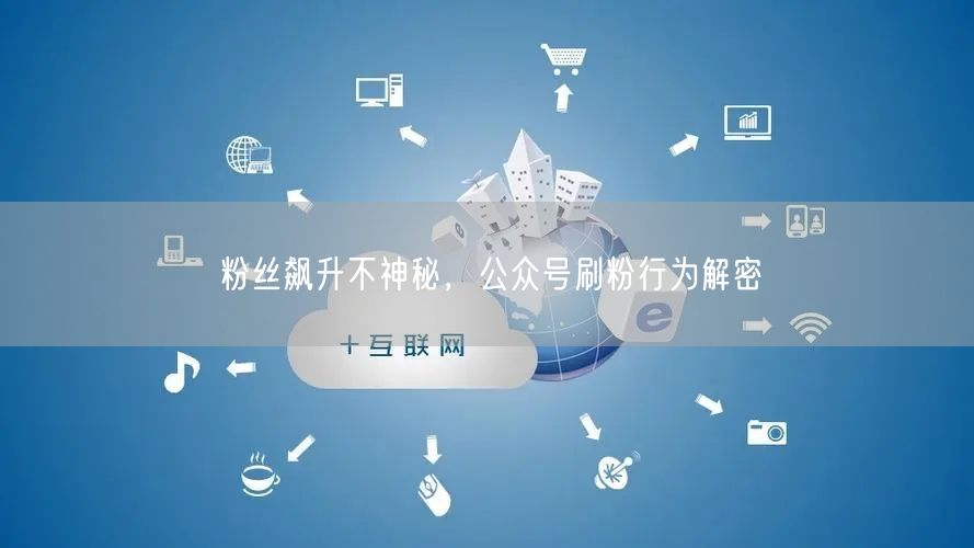 粉丝飙升不神秘，公众号刷粉行为解密