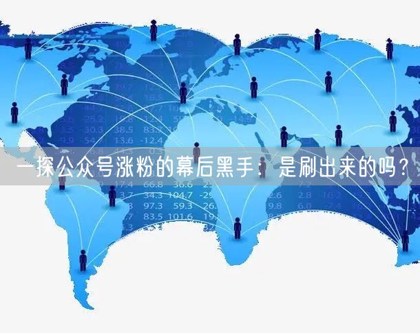 一探公众号涨粉的幕后黑手：是刷出来的吗？
