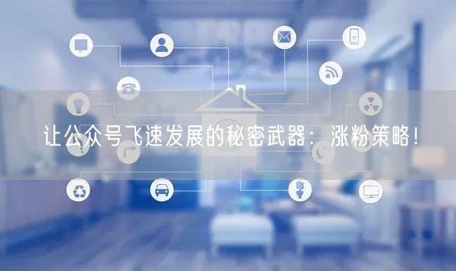 让公众号飞速发展的秘密武器：涨粉策略！
