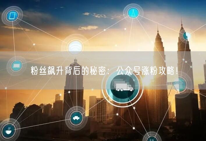 粉丝飙升背后的秘密：公众号涨粉攻略！