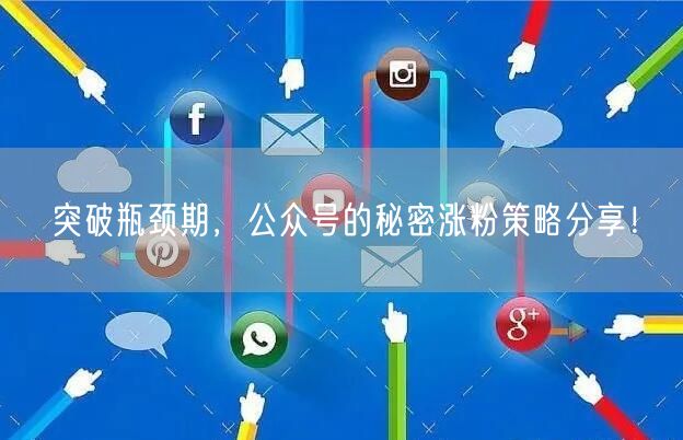 突破瓶颈期，公众号的秘密涨粉策略分享！