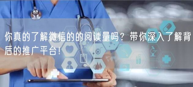 你真的了解微信的的阅读量吗？带你深入了解背后的推广平台！