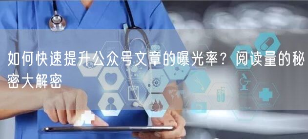 如何快速提升公众号文章的曝光率？阅读量的